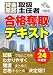 貸金業務取扱主任者合格奪取テキスト〈平成24年度版〉 (DAI-Xの資格書)