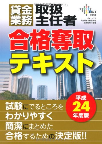 貸金業務取扱主任者合格奪取テキスト〈平成24年度版〉 (DAI-Xの資格書)のJPEG画像