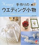 『手作りのウエディング小物―オンリーワンの結婚式のために必ずできる55アイテム (セレクトBOOKS) (セレクトBOOKS)』の写真