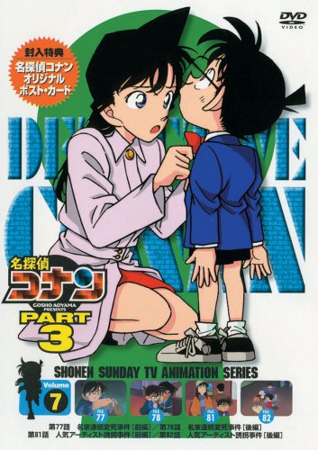 名探偵コナンDVD PART3 vol.7