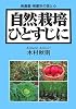 自然栽培ひとすじに