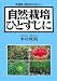 自然栽培ひとすじに