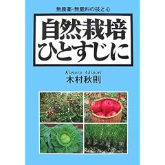 自然栽培ひとすじに