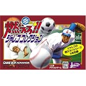 燃えろ!!ジャレココレクション