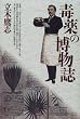 毒薬の博物誌