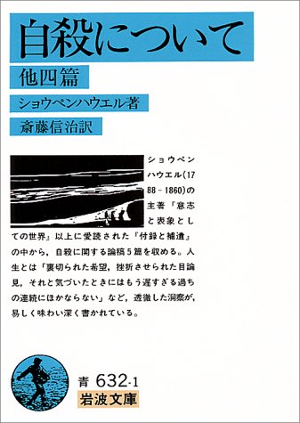 Cover image : 自殺について 他四篇 (岩波文庫)