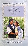 罪深き婚礼 (ハーレクイン・ヒストリカル (HS134))