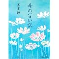 母の言い訳 (集英社文庫)