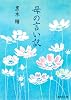 母の言い訳 (集英社文庫)