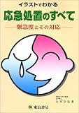 イラストでわかる応急処置のすべて―緊急度とその対応/
