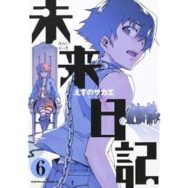 未来日記 (6) (角川コミックス・エース 129-10)