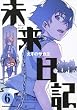 未来日記 (6) (角川コミックス・エース 129-10)