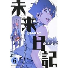 未来日記 (6) (角川コミックス・エース 129-10)
