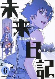 未来日記 (6) (角川コミックス・エース 129-10)