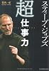 スティーブ・ジョブズ 「超」仕事力