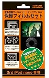 3rd iPod NANO用保護フィルムセット RT-N3FS1