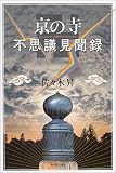 京の寺―不思議見聞録
