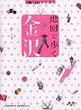 地図で歩く金沢―行きたいトコにすぐ行けるかんたん地図 (JTBのMOOK)/