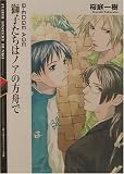 獅子たちはノアの方舟で―B‐EDGE AGE (富士見ミステリー文庫)