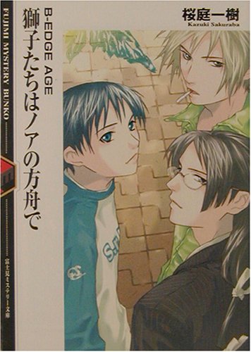 Cover image : 獅子たちはノアの方舟で―B‐EDGE AGE (富士見ミステリー文庫)