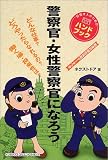 警察官・女性警察官になろう (目指す人のためのよくわかるハンドブック)