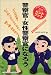 警察官・女性警察官になろう (目指す人のためのよくわかるハンドブック) 4757302649 JPEG画像(小)
