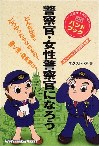 警察官・女性警察官になろう (目指す人のためのよくわかるハンドブック)のJPEG画像