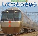 してつとっきゅう (350シリーズしゃしんえほん)
