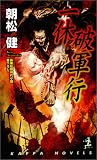 一休破軍行 (カッパ・ノベルス)