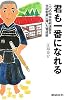 君も一番になれる―二つの中学校剣道部を全国制覇に導いた育成術 (剣道日本)