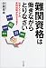 難関資格は働きながらとりなさい―社会人としての実務経験が役立ちます