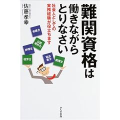 難関資格は働きながらとりなさい―社会人としての実務経験が役立ちます