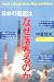 中冨 信夫: 日本の衛星はなぜ落ちるのか (ペーパーバックス)