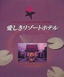 『愛しきリゾートホテル―タイ/バリ/ハワイ/オーストラリア/フロリダ』の写真