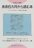 余命6カ月から読む本―末期がん情報/