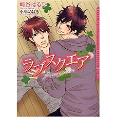 【クリックで詳細表示】ラブスクエア (ダリア文庫) [文庫]