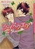 ラブスクエア (ダリア文庫)