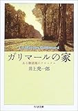 書評 ガリマールの家―ある物語風のクロニクル by 渡邊利道
