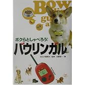 ボクらとしゃべろう!バウリンガル