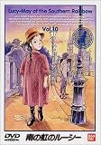南の虹のルーシー(10) [DVD]