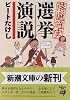 落選確実選挙演説 (新潮文庫)