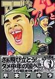 アゴなしゲンとオレ物語（18） (ヤングマガジンコミックス)
