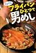 りゅうたのフライパンひとつで男めし