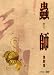 蟲師　第四集　(初回限定特装版)