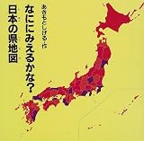 なににみえるかな?日本の県地図 なににみえるかな?日本の県地図