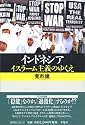 インドネシア―イスラーム主義のゆくえ (平凡社選書)