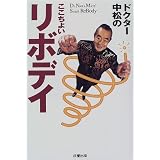 ドクター中松のここちよいリボデイ