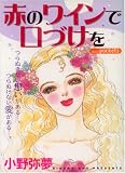 赤のワインで口づけを (あおばコミックス)