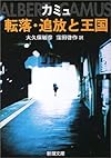 転落・追放と王国 (新潮文庫)