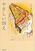 やさしい訴え (文春文庫)